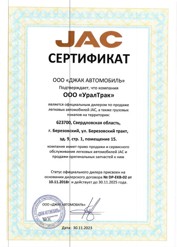 JAC сертификат