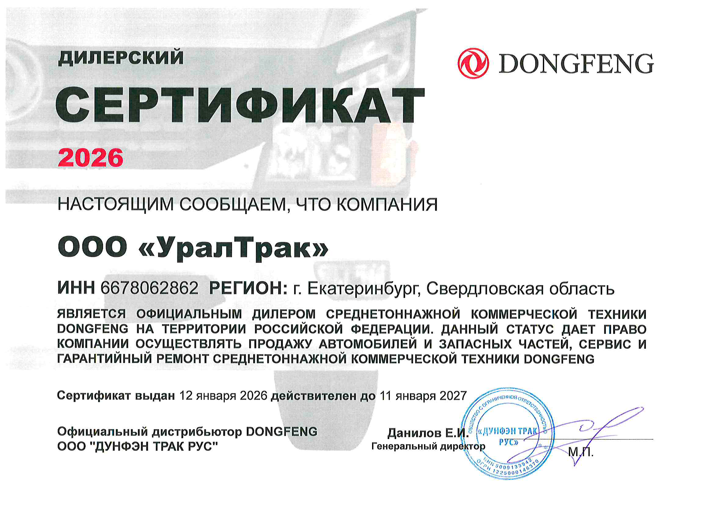 Сертификат ООО «ДУНФЭН ТРАК РУС»