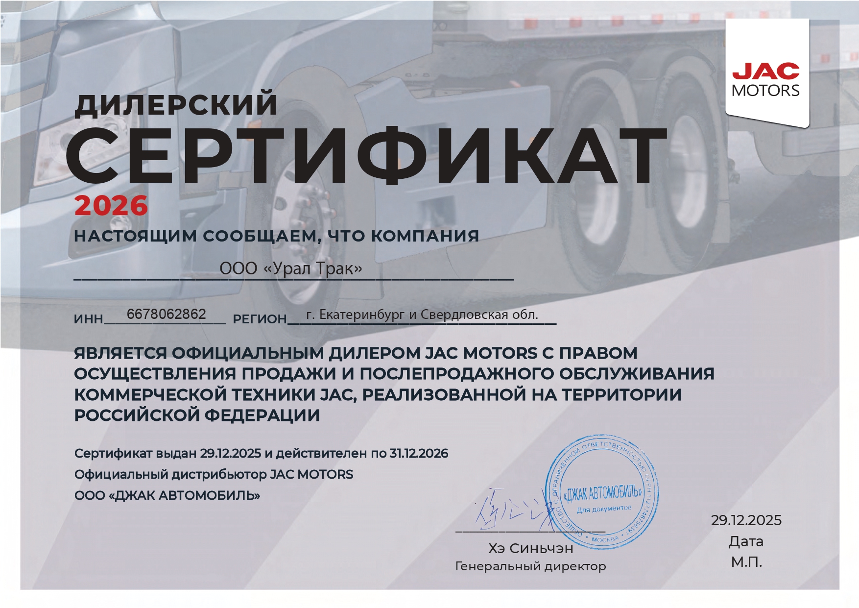 Дилерский сертификат JAC Motors