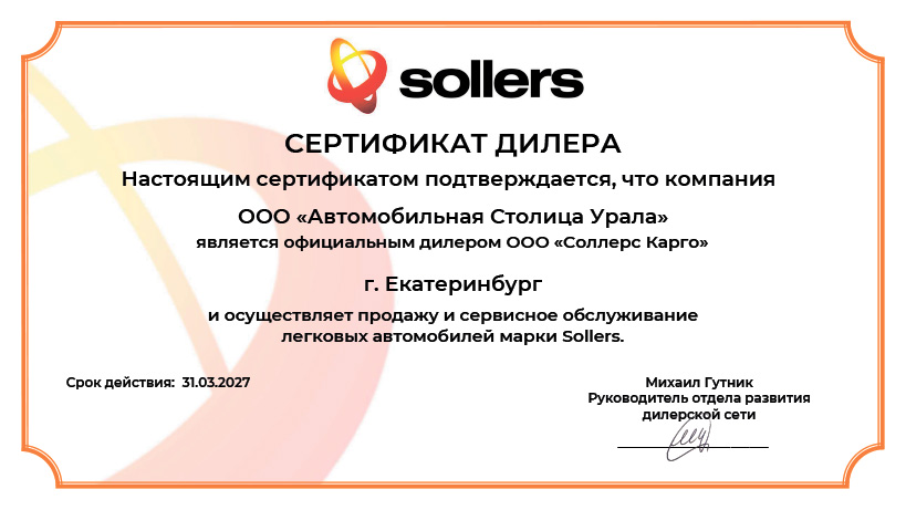 Сертификат ООО «Соллерс Карго»