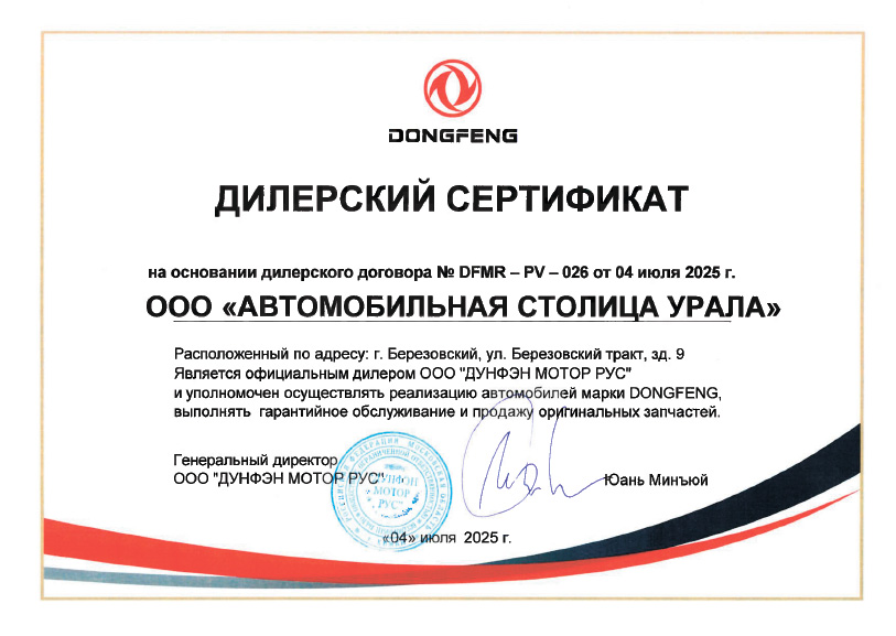 Сертификат ООО « ДУНФЭН МОТОР РУС»
