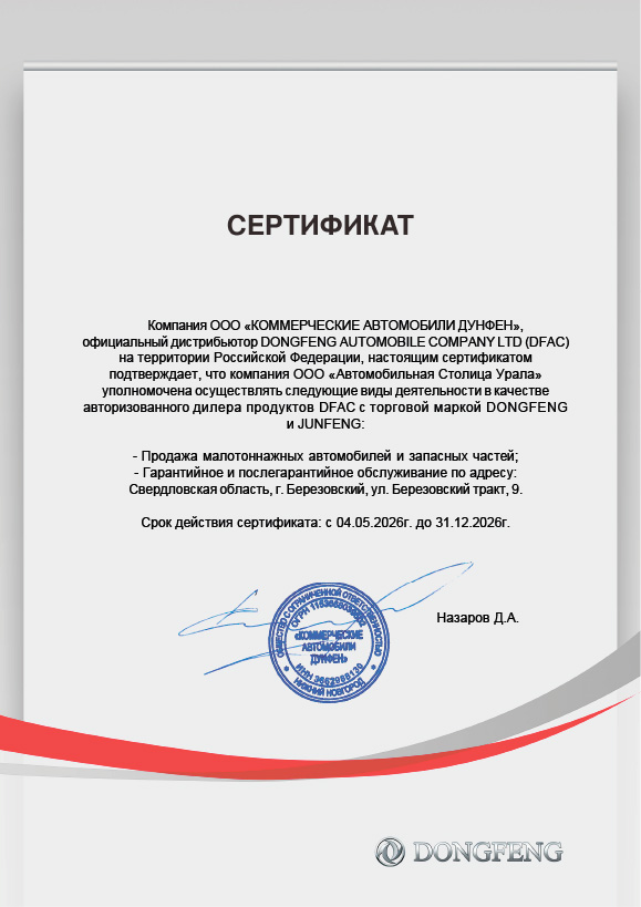 Сертификат ООО «КОММЕРЧЕСКИЕ АВТОМОБИЛИ ДУНФЕН»