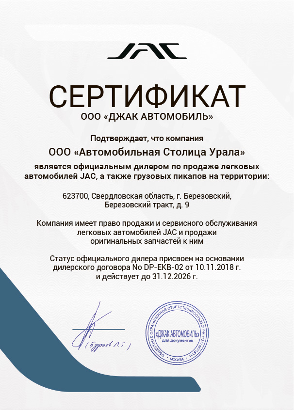 Дилерский сертификат JAC
