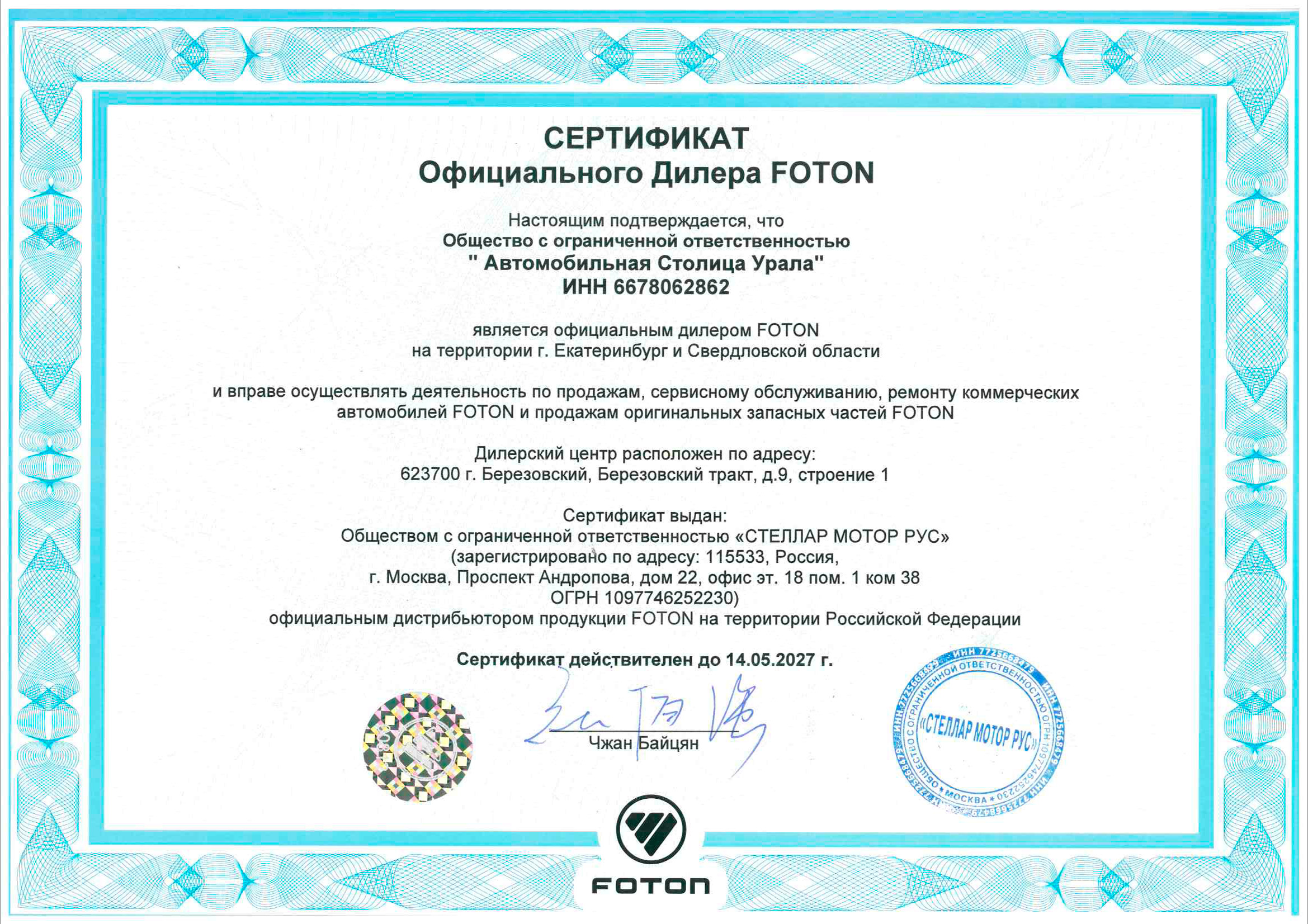 Сертификат официального дилера Foton
