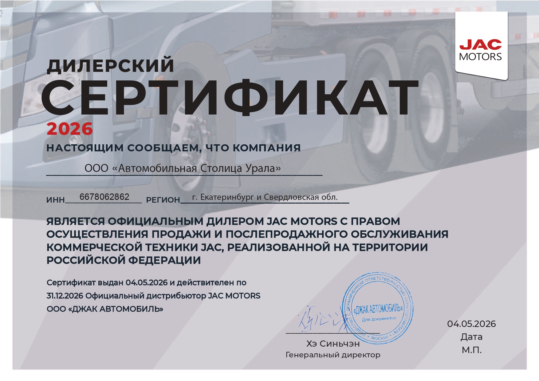 Дилерский сертификат JAC Motors