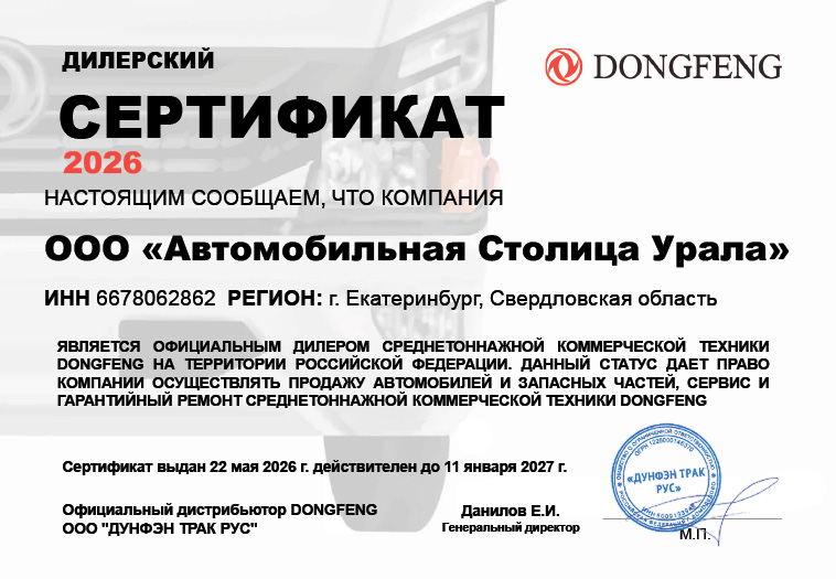 Сертификат ООО «ДУНФЭН ТРАК РУС»