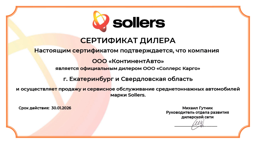 Сертификат ООО «Соллерс Карго» среднетоннажная техника