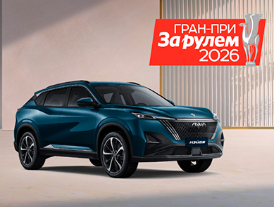 Гран-при За рулём 2026