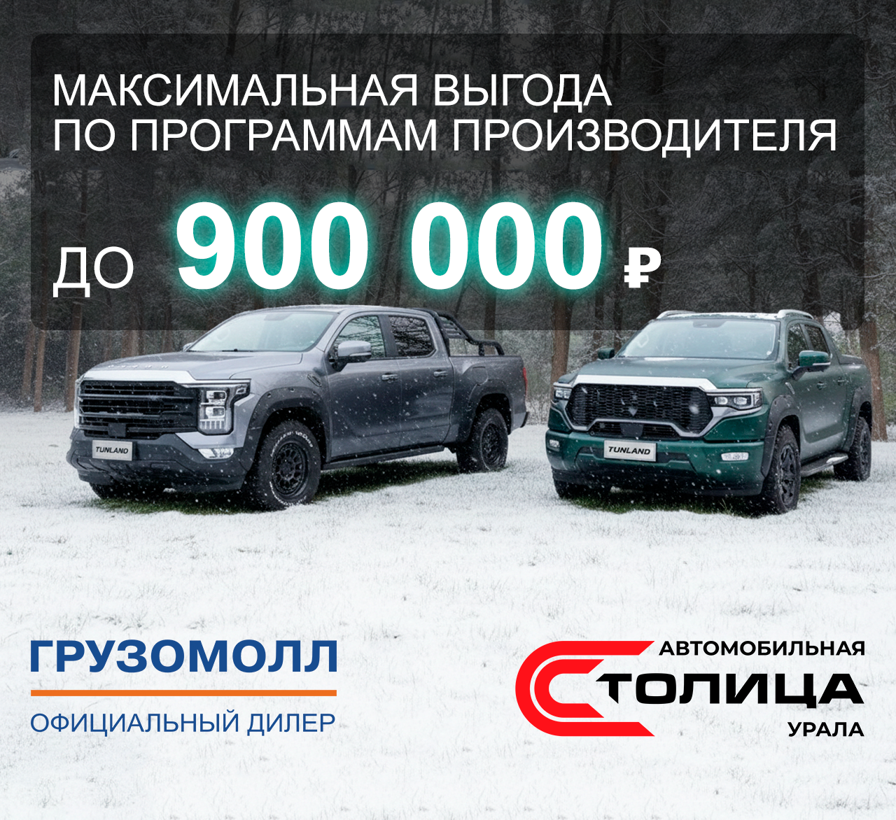 Специальное предложение для Tunland V7 и Tunland V9