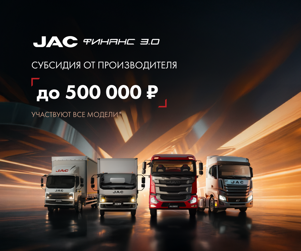 Лизинг грузовых авто JAC