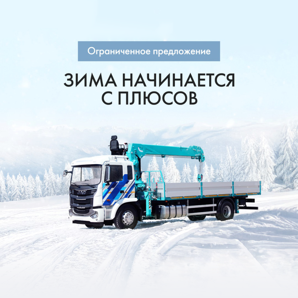 Специальные программы «Джак автомобиль» на приобретение коммерческих автомобилей JAC