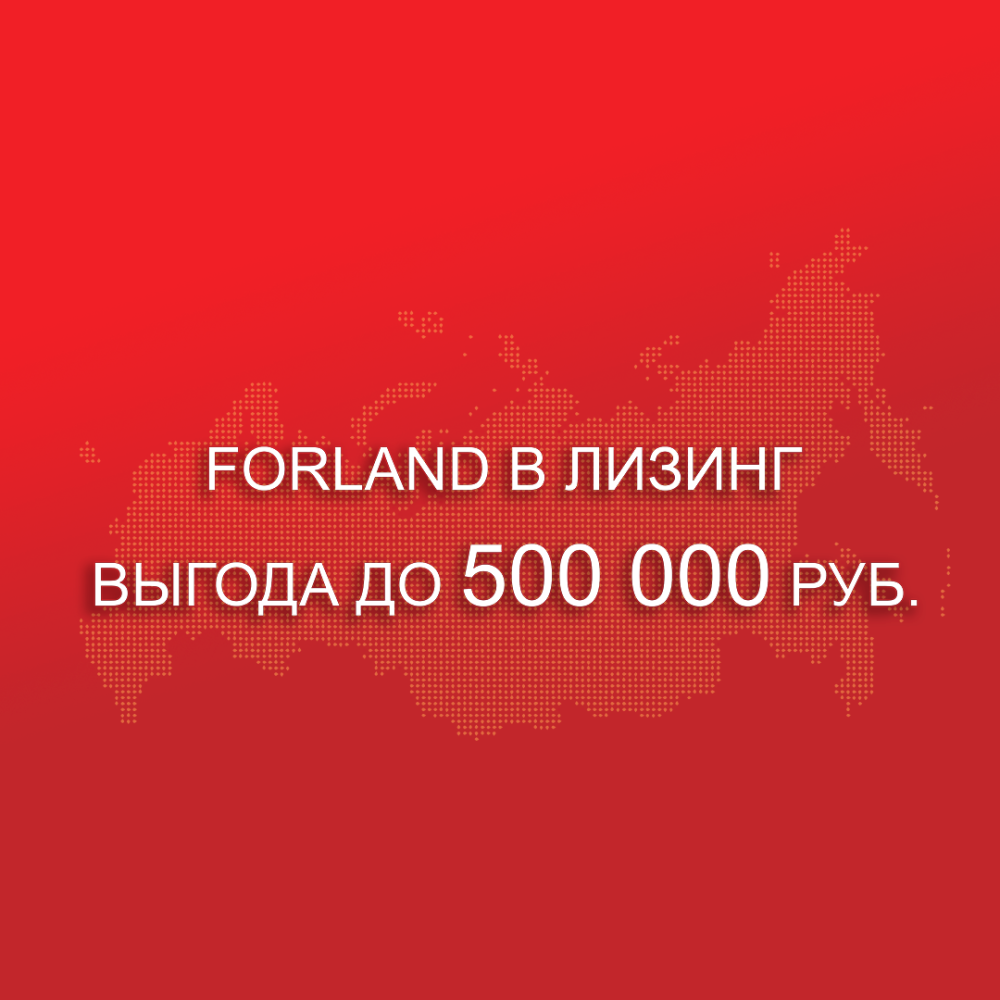 FORLAND В ЛИЗИНГ