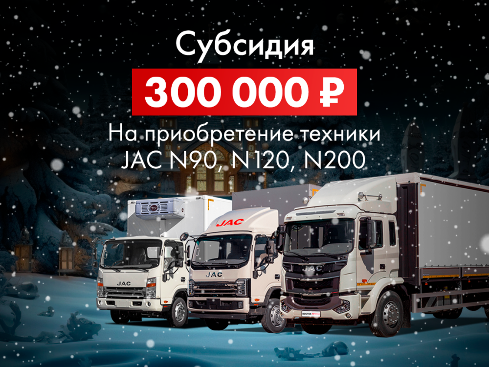 Субсидия в 300 000 рублей на покупку новых грузовиков JAC