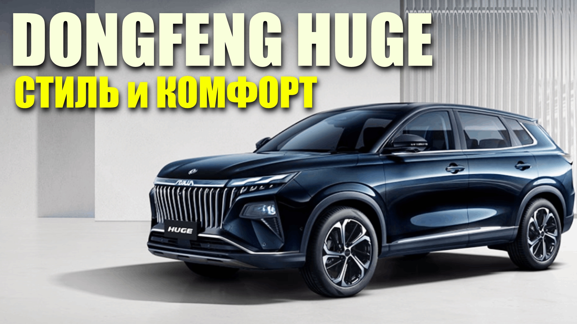 Большой МОЩНЫЙ кроссовер Dongfeng Huge. Современные технологии в классическом исполнении.