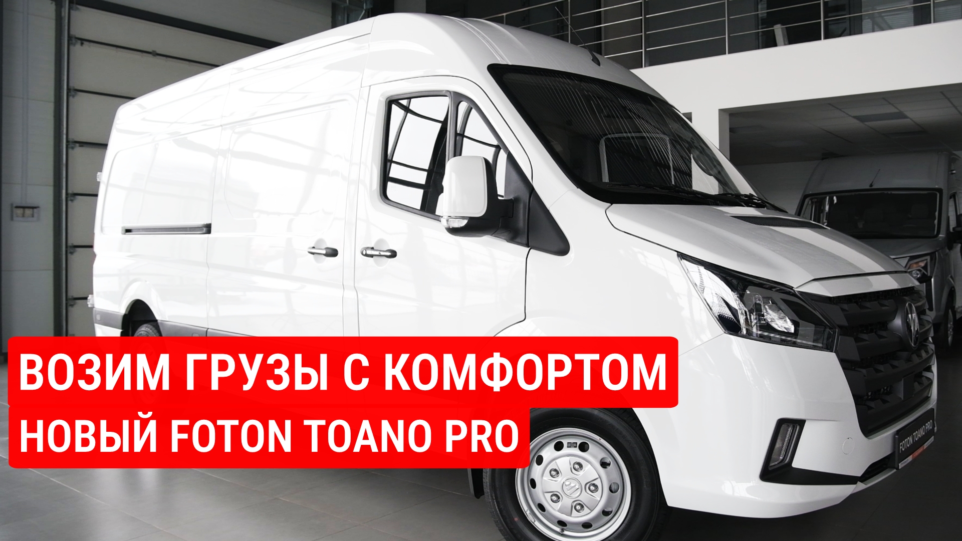 ФУРГОН ДЛЯ БИЗНЕСА. На немецкой платформе. Новый FOTON TOANO PRO