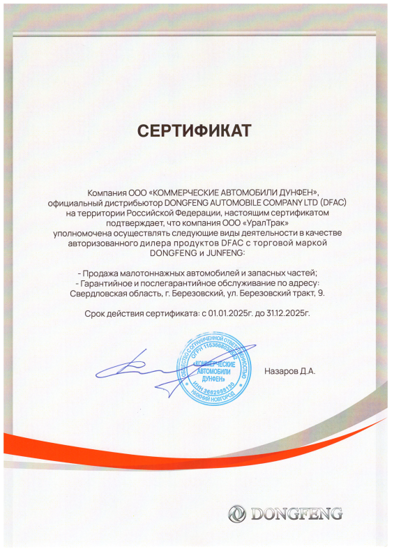 Сертификат ООО «КОММЕРЧЕСКИЕ АВТОМОБИЛИ ДУНФЕН‎»‎