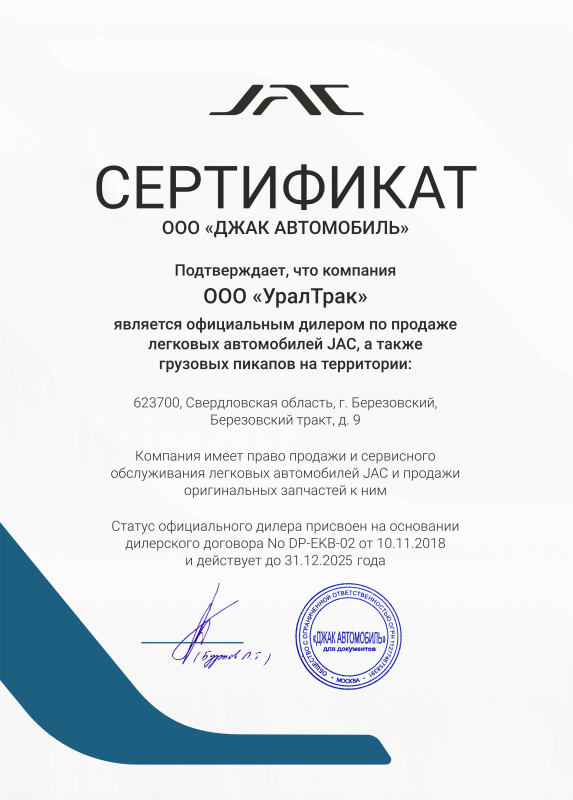JAC сертификат