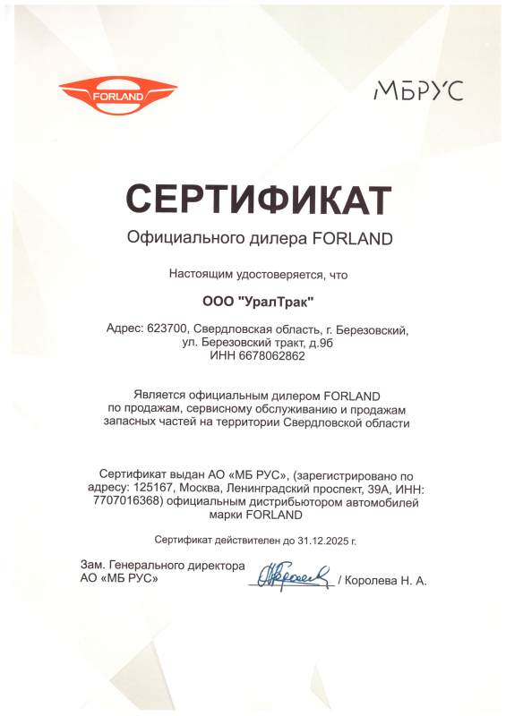 Сертификат официального дилера FORLAND