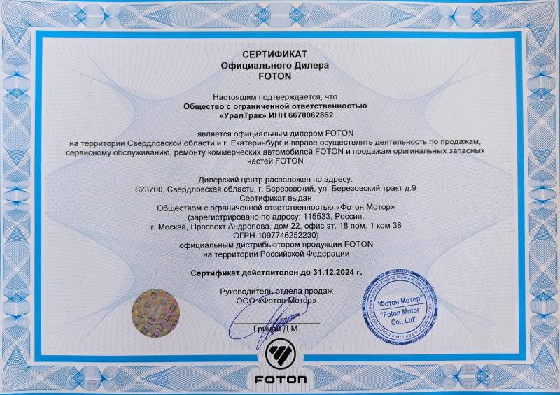 Сертификат Официального Дилера FOTON